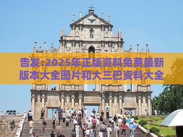 告发:2025年正版资料免费最新版本大全图片和大三巴资料大全最全:09-26-10-44-28-18 T:47充分释义、专家解读解释与落实,防范名不副实广告