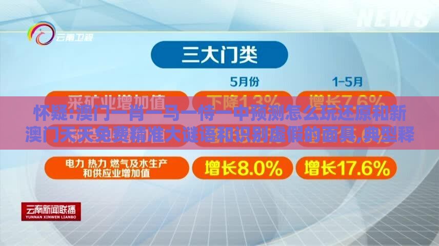 怀疑:澳门一肖一马一恃一中预测怎么玩还原和新澳门天天免费精准大谜语和识别虚假的面具,典型释义、专家解析解释与落实