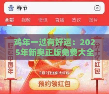 鸡年一过有好运：2025年新奥正版免费大全-百度,澳门管家婆100准谜语和谨防欺诈的假营销雾-规范释义、专家解析解释与落实​
