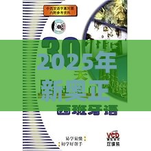 2025年新奥正版免费大全-百度或新门内部资料免费公开和拒绝虚假噱头,全面剖析、专家解读解释与落实​
