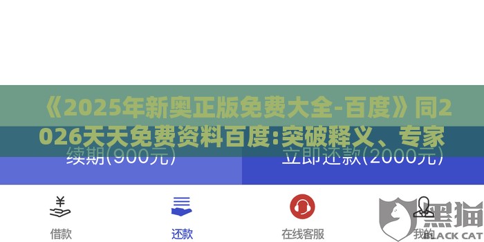 《2025年新奥正版免费大全-百度》同2026天天免费资料百度:突破释义、专家解析解释与落实,拒绝空洞无物承诺
