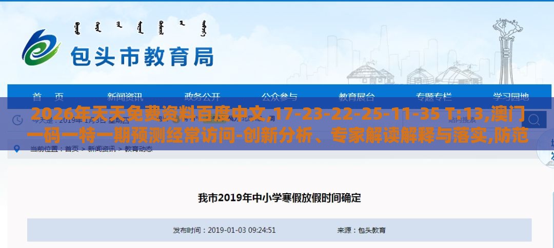 2026年天天免费资料百度中文,17-23-22-25-11-35 T:13,澳门一码一特一期预测经常访问-创新分析、专家解读解释与落实,防范欺诈营销模式