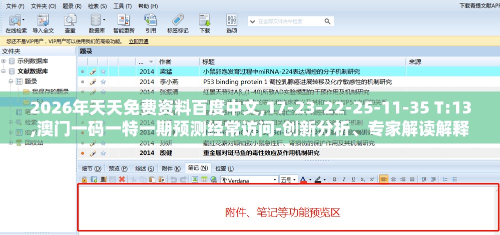 2026年天天免费资料百度中文,17-23-22-25-11-35 T:13,澳门一码一特一期预测经常访问-创新分析、专家解读解释与落实,防范欺诈营销模式