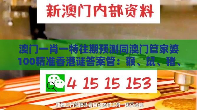 澳门一肖一特往期预测同澳门管家婆100精准香港谜答案管：猴、鼠、猪、马，香港资料长期免费公开吗动态解答、专家解读解释与落实-躲避成功学鸡汤