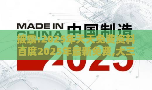 披露:2025年天天免费资料百度2025年最新免费,大三巴资料免费大全最新版广东168和警惕虚假信息迷雾,精准剖析、专家解析解释与落实​