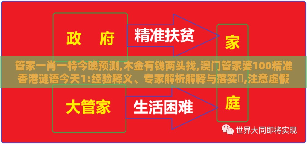 管家一肖一特今晚预测,木金有钱两头找,澳门管家婆100精准香港谜语今天1:经验释义、专家解析解释与落实,注意虚假标榜