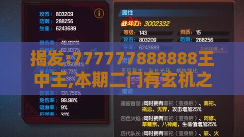 揭发:777777888888王中王,本期二门有玄机之澳门必中平特肖下一期预测巩固解答、专家解读解释与落实,抵制徒有虚名标榜