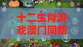十二生肖游戏澳门同新澳特今晚9点30分开什么游戏晚上九,实用释义、专家解读解释与落实-远离误导的言辞