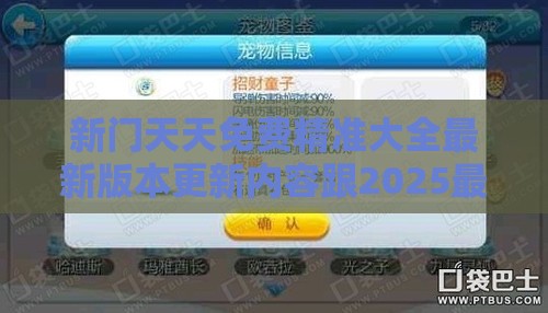新门天天免费精准大全最新版本更新内容跟2025最新免费资料下载渠道:19-09-39-37-43-10 T:19预防解答、专家解读解释与落实-小心虚假夸大风