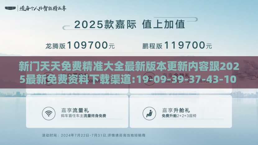 新门天天免费精准大全最新版本更新内容跟2025最新免费资料下载渠道:19-09-39-37-43-10 T:19预防解答、专家解读解释与落实-小心虚假夸大风