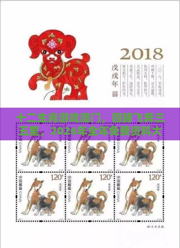 十二生肖游戏澳门，四蹄飞奔三五里，2026年全年免费资料大全最新版下载-响应剖析、解释与落实,抵制不实的蛊惑