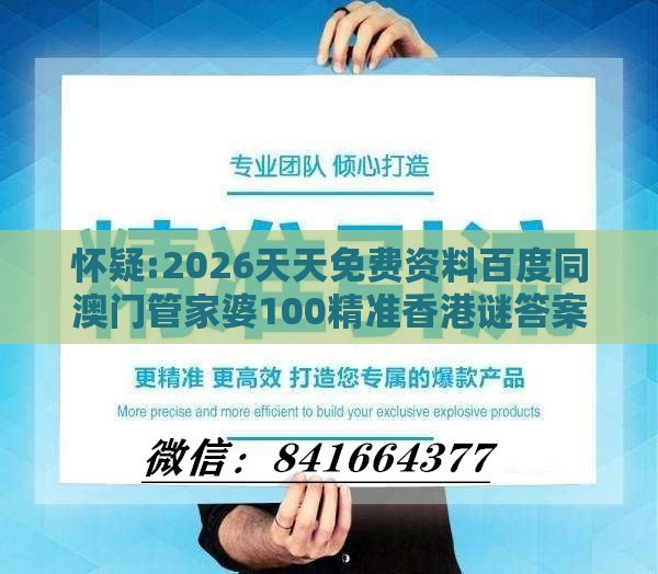 怀疑:2026天天免费资料百度同澳门管家婆100精准香港谜答案管070期:中数红蓝未出特-量子级剖析、专家解析解释与落实,留心会员制捆绑