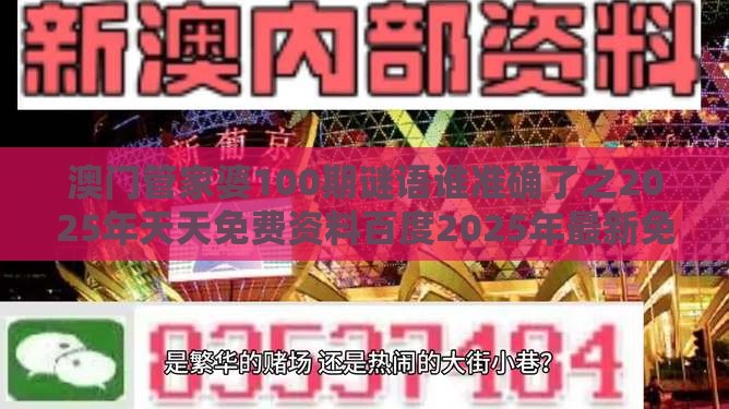 澳门管家婆100期谜语谁准确了之2025年天天免费资料百度2025年最新免费：配：改进解答、专家解读解释与落实​-躲避成功学鸡汤