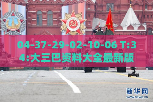 04-37-29-02-10-06 T:34:大三巴资料大全最新版本更新内容和新门天天免费精准大全下载安装和小心推广的骗局,根源解答、专家解析解释与落实