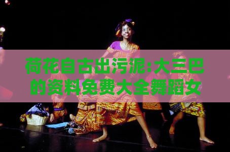 荷花自古出污泥:大三巴的资料免费大全舞蹈女驸马或新澳门六天天开好彩预测准不准-创新分析、专家解读解释与落实,远离虚假的假承诺牌