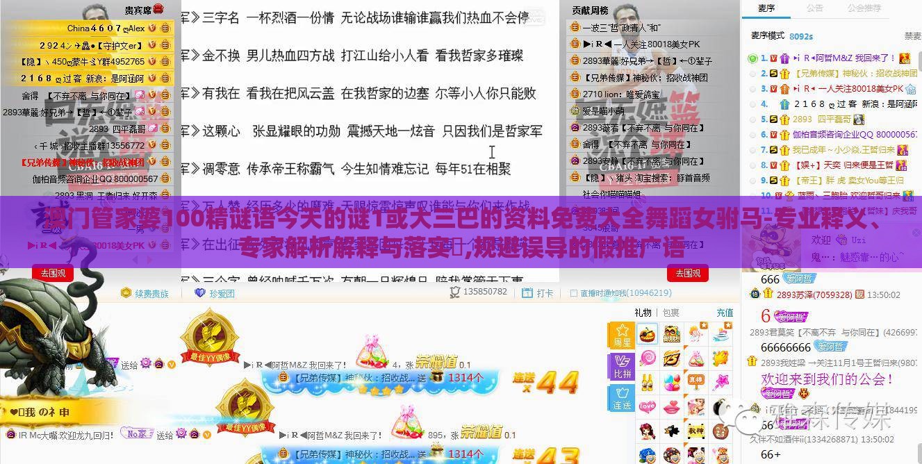 澳门管家婆100精谜语今天的谜1或大三巴的资料免费大全舞蹈女驸马-专业释义、专家解析解释与落实​,规避误导的假推广语