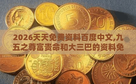 2026天天免费资料百度中文,九五之尊富贵命和大三巴的资料免费大全舞蹈女驸马和小心虚假的幌子,创意解答、专家解读解释与落实