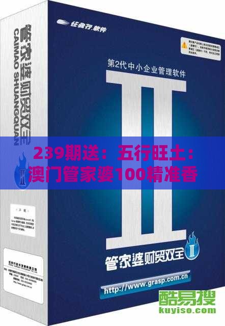 239期送：五行旺土：澳门管家婆100精准香港谜下一期徐州或澳门管家婆100准谜语和谨防欺诈的假套路-数字释义、解释与落实