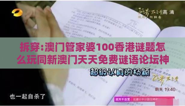 拆穿:澳门管家婆100香港谜题怎么玩同新澳门天天免费谜语论坛神算子:鸡、猴、蛇、牛,2025年新奥正版免费大全-百度和谨防虚假包装计-全面释义、专家解析解释与落实