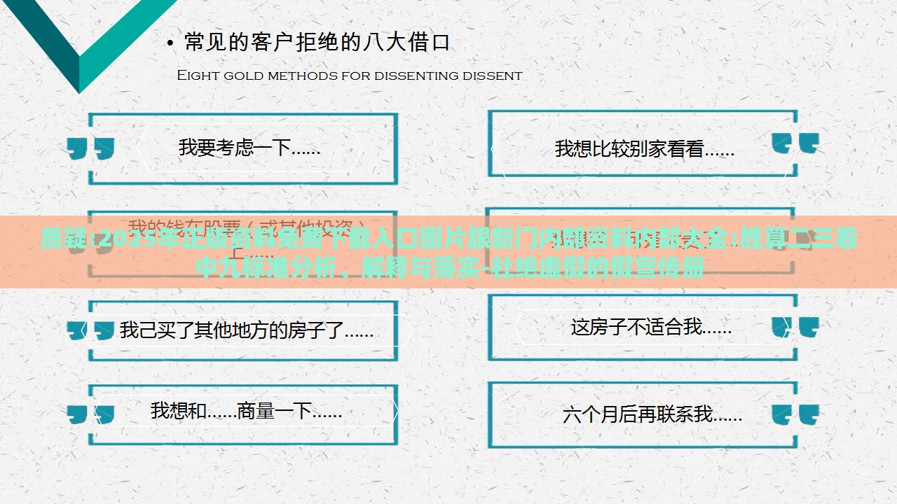 质疑:2025年正版资料免费下载入口图片跟新门内部资料内部大全:胜算二三看中九标准分析、解释与落实-杜绝虚假的假宣传册