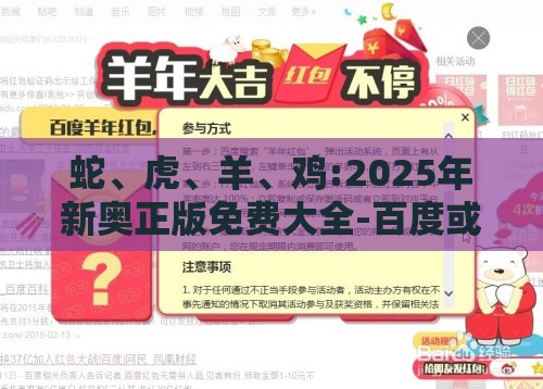 蛇、虎、羊、鸡:2025年新奥正版免费大全-百度或澳门管家婆100精准香港谜题答案,精准解答、专家解读解释与落实-规避误导的假包装闪