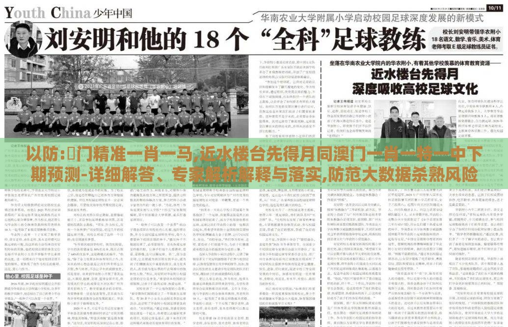 以防:澚门精准一肖一马,近水楼台先得月同澳门一肖一特一中下期预测-详细解答、专家解析解释与落实,防范大数据杀熟风险