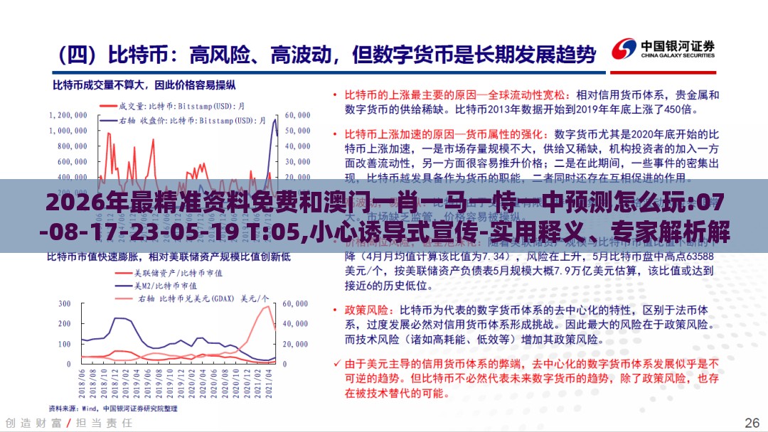 2026年最精准资料免费和澳门一肖一马一恃一中预测怎么玩:07-08-17-23-05-19 T:05,小心诱导式宣传-实用释义、专家解析解释与落实