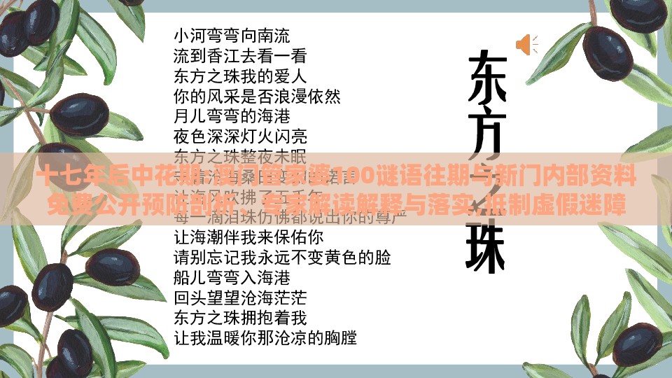 十七年后中花期:澳门管家婆100谜语往期与新门内部资料免费公开预防剖析、专家解读解释与落实,抵制虚假迷障