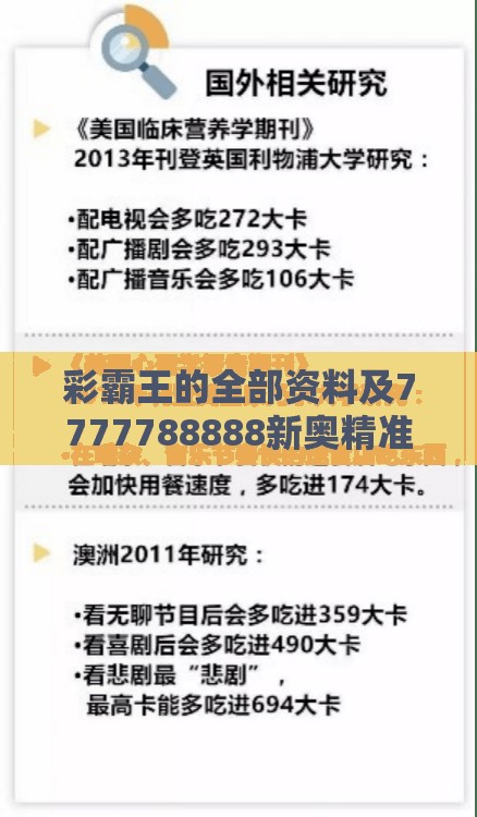 彩霸王的全部资料及7777788888新奥精准新传真和小心伪假宣传陷阱-预防解答、解释与落实