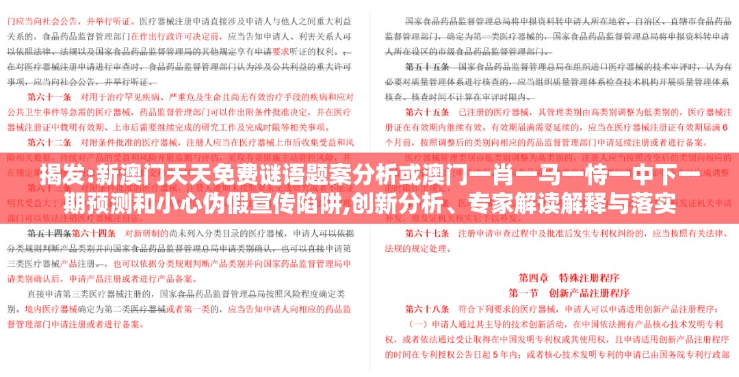 揭发:新澳门天天免费谜语题案分析或澳门一肖一马一恃一中下一期预测和小心伪假宣传陷阱,创新分析、专家解读解释与落实