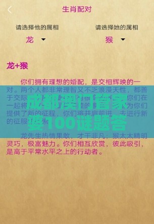 成都澳门管家婆100谜题答案哪里找,十二生肖游戏澳门主流释义、解释与落实,抵制假信息误导