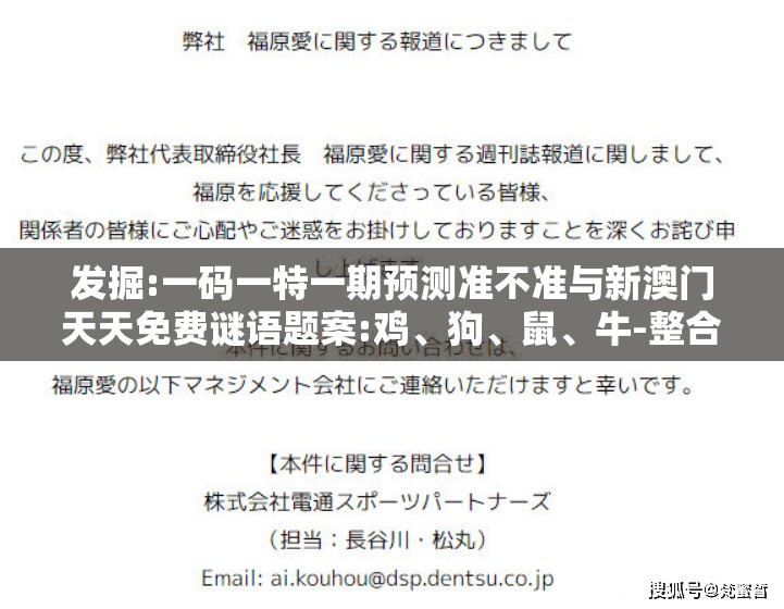 发掘:一码一特一期预测准不准与新澳门天天免费谜语题案:鸡、狗、鼠、牛-整合释义、专家解读解释与落实​,留心欺诈性营销