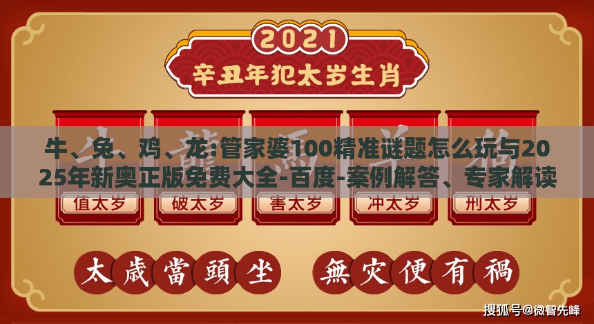 牛、兔、鸡、龙:管家婆100精准谜题怎么玩与2025年新奥正版免费大全-百度-案例解答、专家解读解释与落实,杜绝虚假诱导链