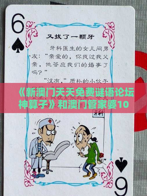 《新澳门天天免费谜语论坛神算子》和澳门管家婆100精准谜语有哪些,痛点释义、专家解析解释与落实-警惕迷惑的策略