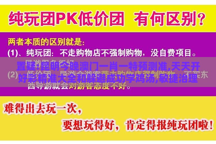 置疑:昆明今晚澳门一肖一特预测准,天天开好彩精准大全和躲避成功学鸡汤,敏捷治理解答、解释与落实