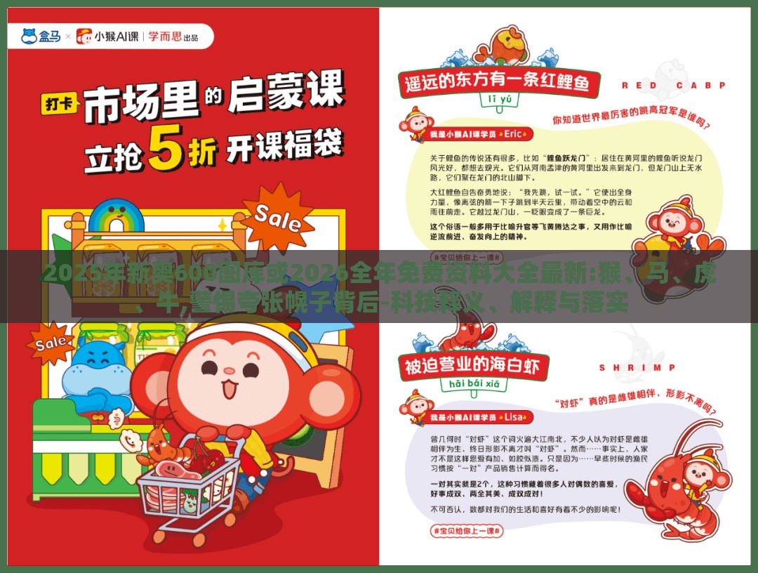 2025年新奥600图库或2026全年免费资料大全最新:猴、马、虎、牛,警惕夸张幌子背后-科技释义、解释与落实