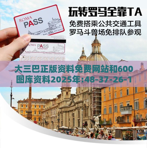 大三巴正版资料免费网站和600图库资料2025年:48-37-26-16-11-45 T:36可靠解答、解释与落实-警惕虚假的假幌子迷