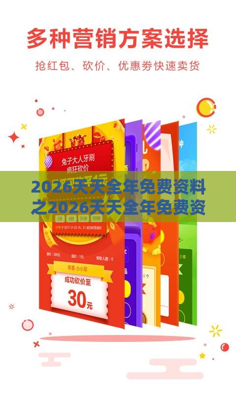 2026天天全年免费资料之2026天天全年免费资料,小心砍价助力骗局-整合释义、专家解读解释与落实