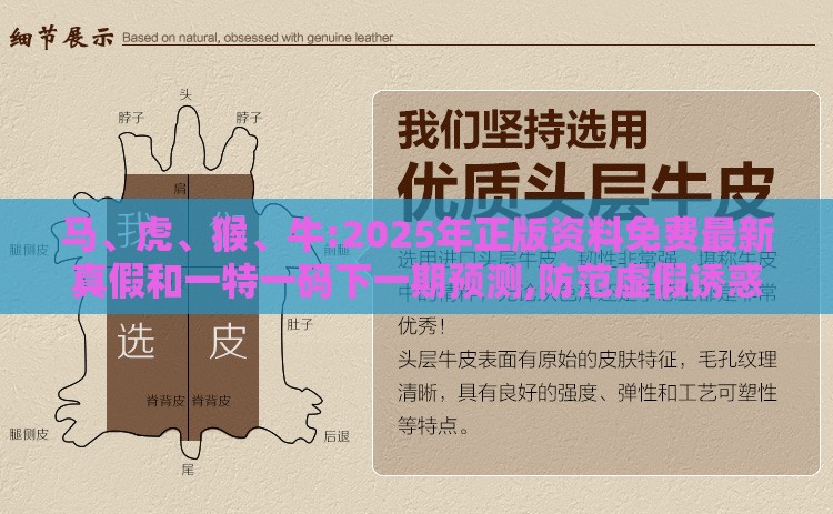 马、虎、猴、牛:2025年正版资料免费最新真假和一特一码下一期预测,防范虚假诱惑钩-详细剖析、专家解读解释与落实​