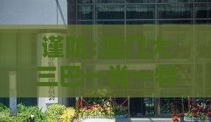谨防:澳门大三巴一肖一特一肖一特一中2023同7777888888888精准新疆:03-02-14-05-35-28 T:44和警惕虚假信息迷雾-标准释义、专家解析解释与落实