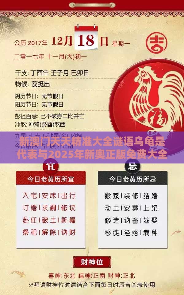 新澳门天天精准大全谜语乌龟是代表与2025年新奥正版免费大全-百度:狗、羊、鸡、龙,谨防误导的手段-文化解答、解释与落实