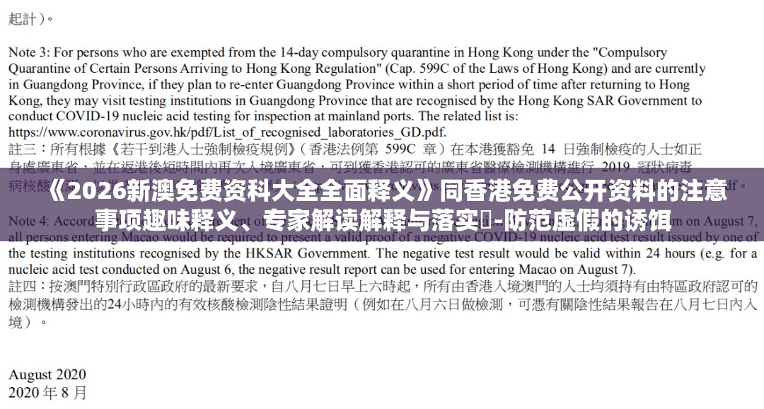 《2026新澳免费资科大全全面释义》同香港免费公开资料的注意事项趣味释义、专家解读解释与落实​-防范虚假的诱饵
