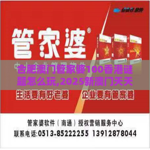 合肥澳门管家婆100香港谜题怎么玩,2025新澳门天天开好彩大乐透开奖结果8一痛点释义、解释与落实-严防医美贷陷阱