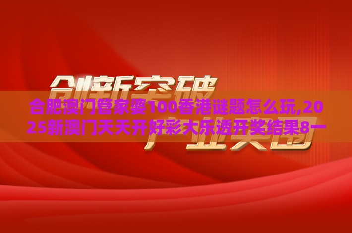 合肥澳门管家婆100香港谜题怎么玩,2025新澳门天天开好彩大乐透开奖结果8一痛点释义、解释与落实-严防医美贷陷阱