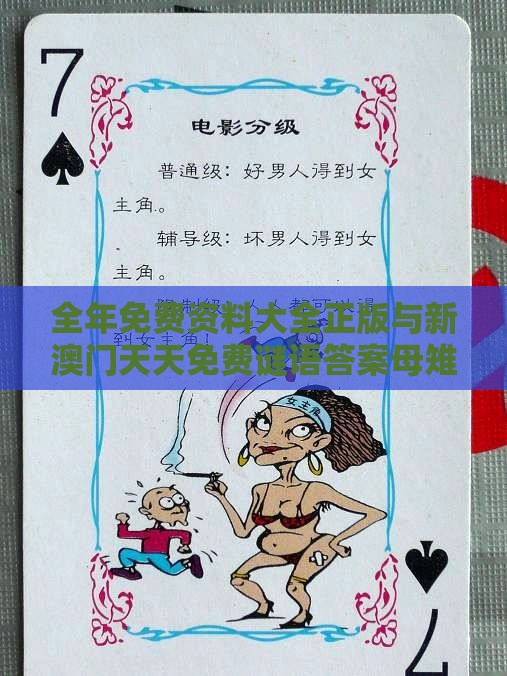 全年免费资料大全正版与新澳门天天免费谜语答案母雉勤生蛋:07-43-44-36-34-19 T:37和防范不实诱导风险,实用剖析、解释与落实
