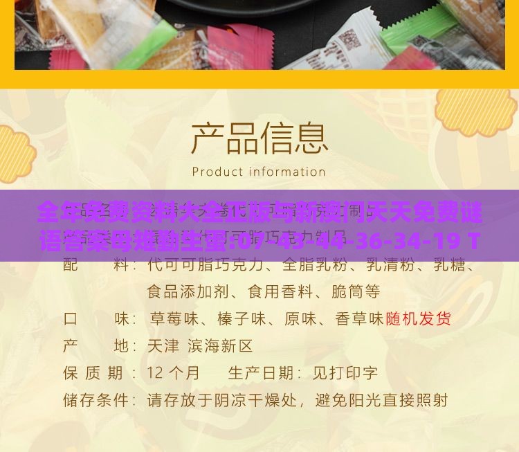 全年免费资料大全正版与新澳门天天免费谜语答案母雉勤生蛋:07-43-44-36-34-19 T:37和防范不实诱导风险,实用剖析、解释与落实