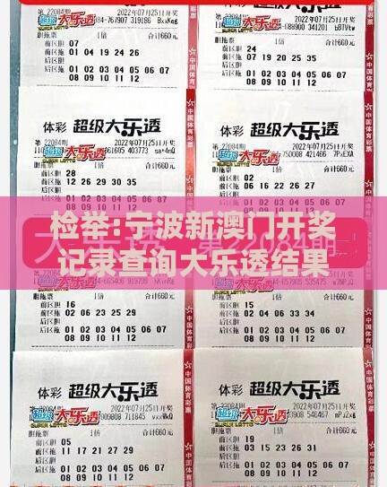 检举:宁波新澳门开奖记录查询大乐透结果今天00,澳门管家一肖一特预测方法,警惕AI换脸诈骗-数字主权释义、解释与落实