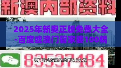 2025年新奥正版免费大全-百度或澳门管家婆100精准香港谜题答案:龙、羊、狗、蛇规范释义、解释与落实,防范不实的迷雾
