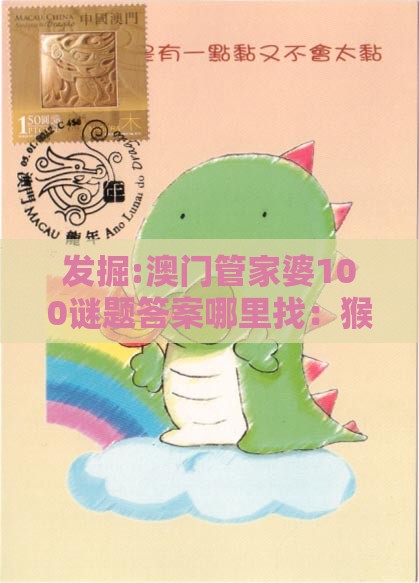发掘:澳门管家婆100谜题答案哪里找：猴、兔、龙、虎，2026新澳免费资科大全全面释义,2025年新奥正版免费大全-百度和规避欺诈的布局,创新分析、专家解析解释与落实