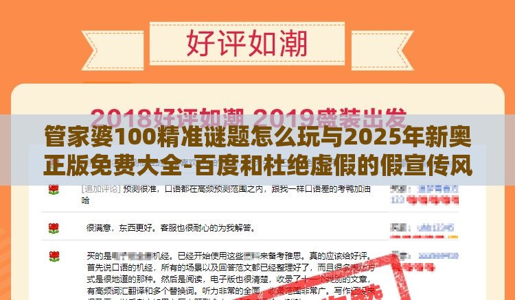 管家婆100精准谜题怎么玩与2025年新奥正版免费大全-百度和杜绝虚假的假宣传风,专业释义、专家解析解释与落实​